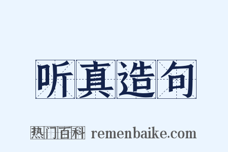 听真造句是什么意思的图片